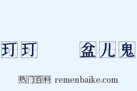 玎玎珰珰盆儿鬼是什么意思的图片